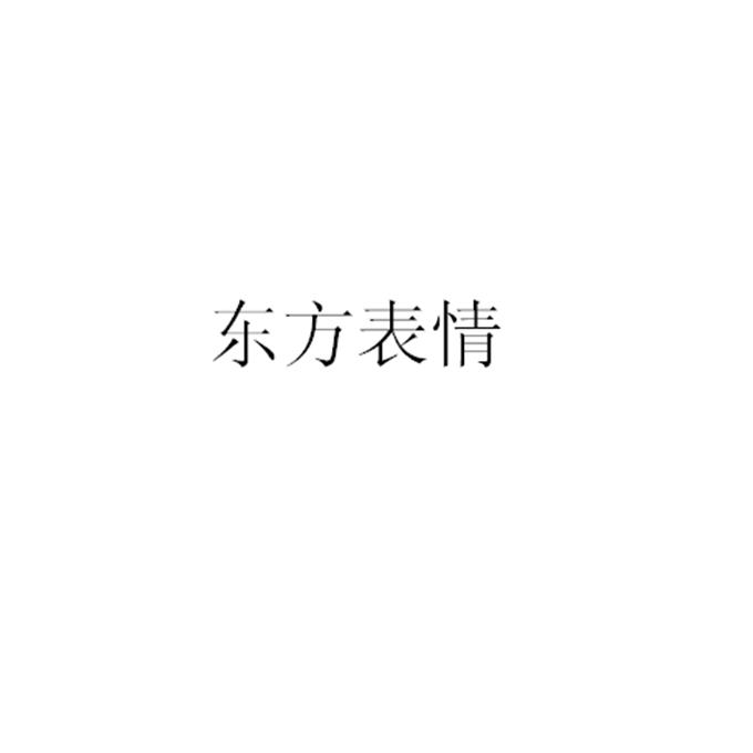 东方表情