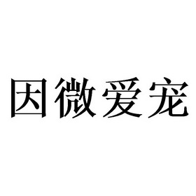 因微爱宠