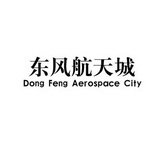 东风航天城 DONG FENG AEROSPACE CITY;DONG FENG AEROSPACE CITY