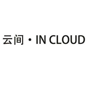 云间;IN CLOUD