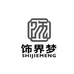 饰界梦;SHIJIEMENG