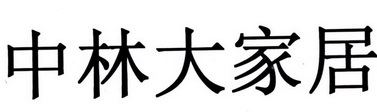 中林大家居