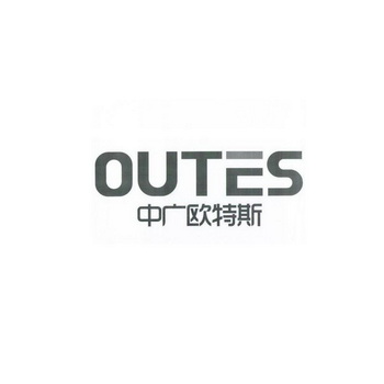 中广欧特斯  OUTES;OUTES