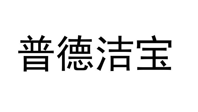 普德洁宝