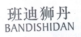 班迪狮丹;BANDISHIDAN