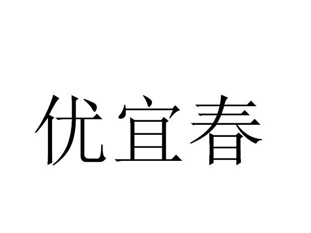 优宜春