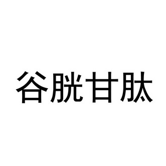 谷胱甘肽