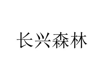 长兴森林