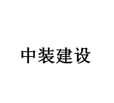 中装建设