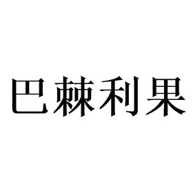 巴棘利果