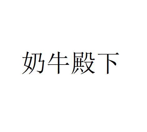 奶牛殿下