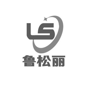 鲁松丽 LS;LS