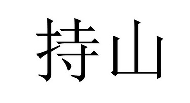 持山