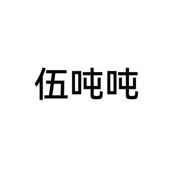 伍吨吨