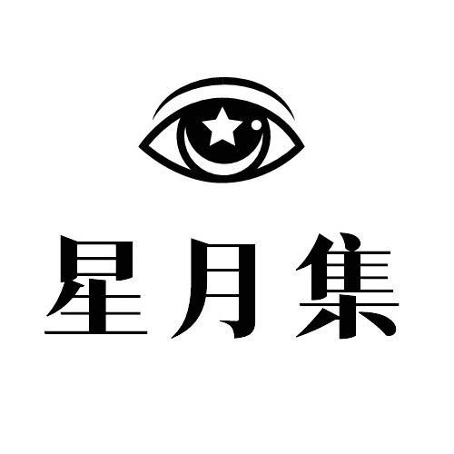 星月集