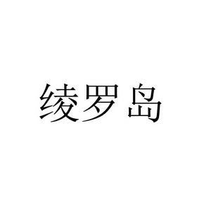 绫罗岛