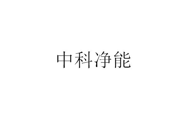 中科净能