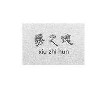 绣之魂;XIUZHIHUN