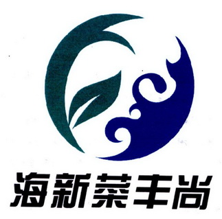 海新菜丰尚