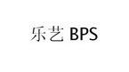 乐艺 BPS;BPS