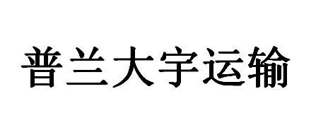 普兰大宇运输