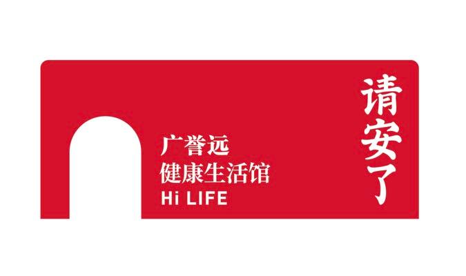 广誉远健康生活馆请安了;HI LIFE