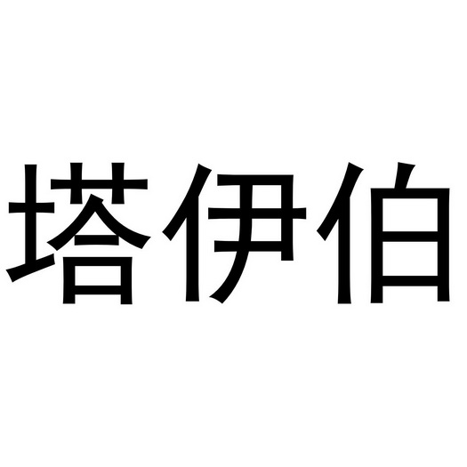 塔伊伯