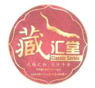 藏汇堂 天赐之物流传千年 CLASSIC SERIES;CLASSICSERIES