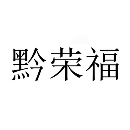 黔荣福