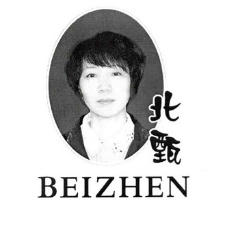 北甄;BEIZHEN