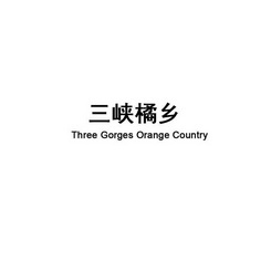 三峡橘乡  THREE GORGES ORANGE COUNTRY;THREE GORGES ORANGE COUNTRY