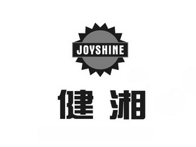 健湘 JOYSHINE;JOYSHINE