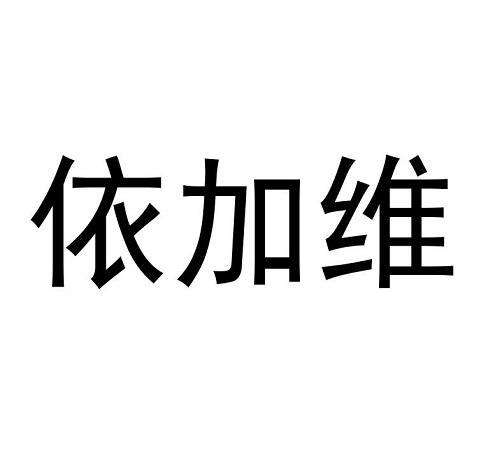 依加维