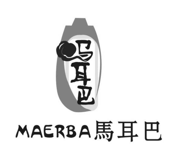 马耳巴 MAERBA;MAERBA