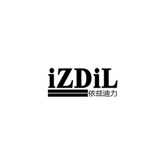 依兹迪力 IZDIL;IZDIL