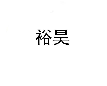 裕昊