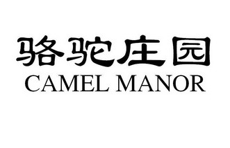 骆驼庄园;CAMEL MANOR