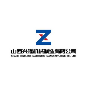 山西兴隆机械制造有限公司;SHANXI XINGLONG MACHINERY MANUFACTURING CO LTD