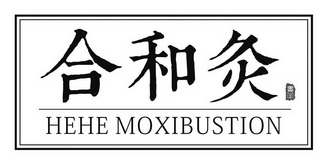 合和灸养生;HEHE MOXIBUSTION