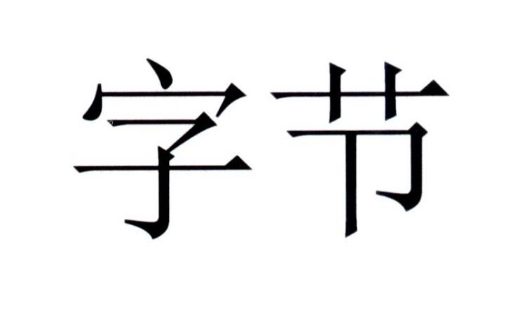 字节