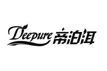 帝泊洱 DEEPURE;DEEPURE