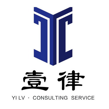 壹律;YILV CONSULYING SERVICE