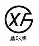 鑫球牌 XGF;XGF