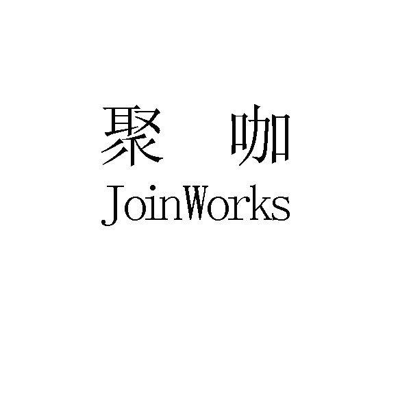 聚咖 JOINWORKS;JOINWORKS