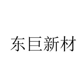 东巨新材