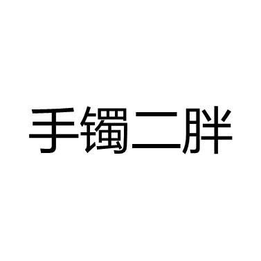 手镯二胖