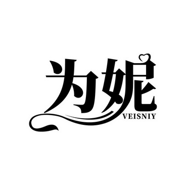 为妮 VEISNIY;VEISNIY