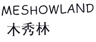 木秀林 MESHOWLAND;MESHOWLAND