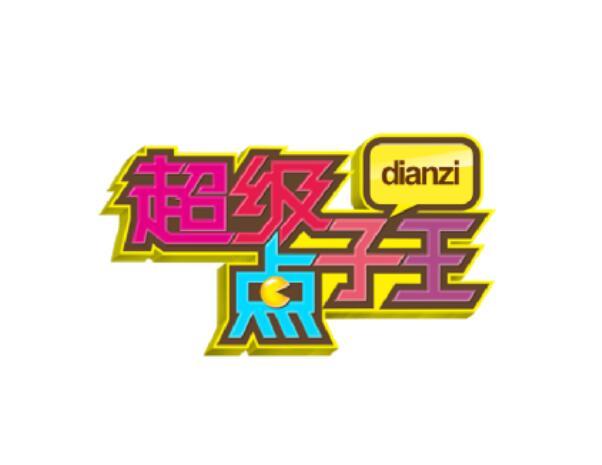 超级点子王 DIANZI;DIANZI