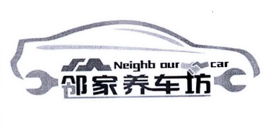 邻家养车坊;NEIGHB OUR CAR